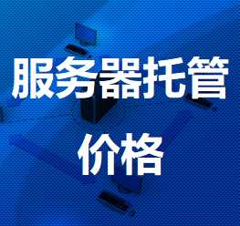定安机房服务器托管价格
